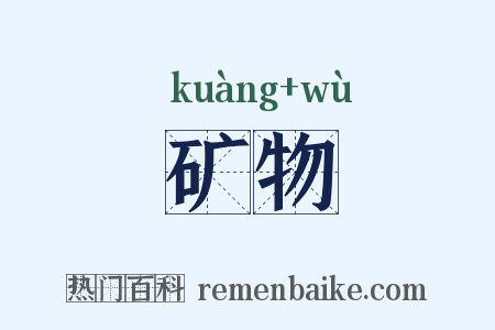 矿物是什么意思的图片